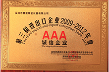 第三屆進出口AAA誠信企業