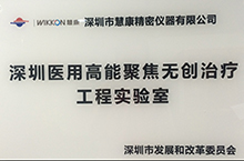 深圳醫用高能聚焦無創治療工程