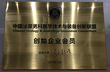 中國泌尿男科醫學技術與裝備創新聯