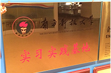 南方科技大學實習基地